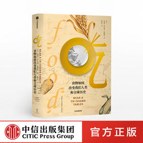 吃 食物如何改变我们人类和全球历史 菲利普费尔南多阿梅斯托 著 人类文明进程 全球文明史 吃的百科  中信出版社