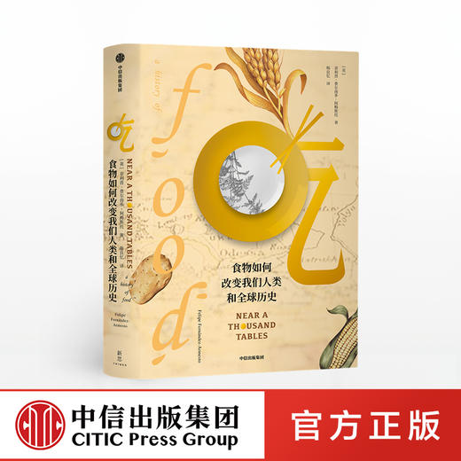 吃 食物如何改变我们人类和全球历史 菲利普费尔南多阿梅斯托 著 人类文明进程 全球文明史 吃的百科  中信出版社 商品图0