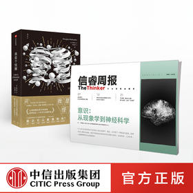 信睿周报第18期（套装共2册） 信睿周报第18期+我是个怪圈 李恒威 侯世达 等著 人类自我与意识之谜 脑科学 中信