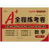2020春  A+全程练考卷 数学 一年级 下册  人教部编版 商品缩略图0