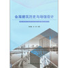 会展建筑历史与场馆设计 商品缩略图0