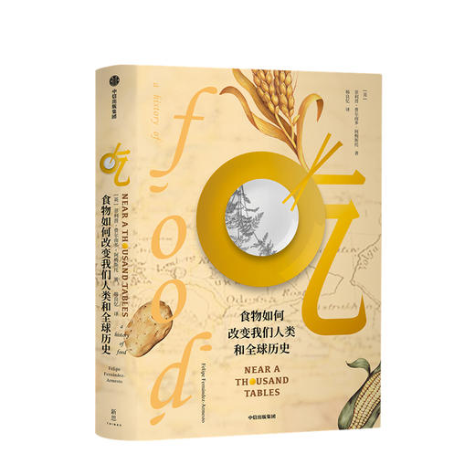 吃 食物如何改变我们人类和全球历史 菲利普费尔南多阿梅斯托 著 人类文明进程 全球文明史 吃的百科  中信出版社 商品图1