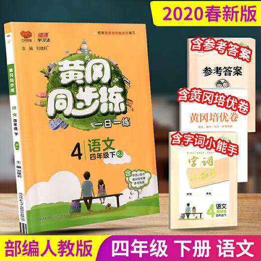 2020春 万向思维 黄冈同步练 四年级 语文 下册 人教版 商品图0