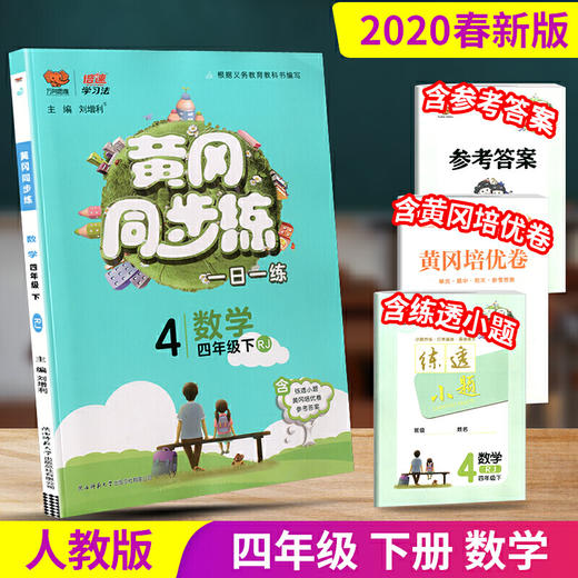 2020春 万向思维 黄冈同步练 四年级 数学 下册 人教版 商品图0