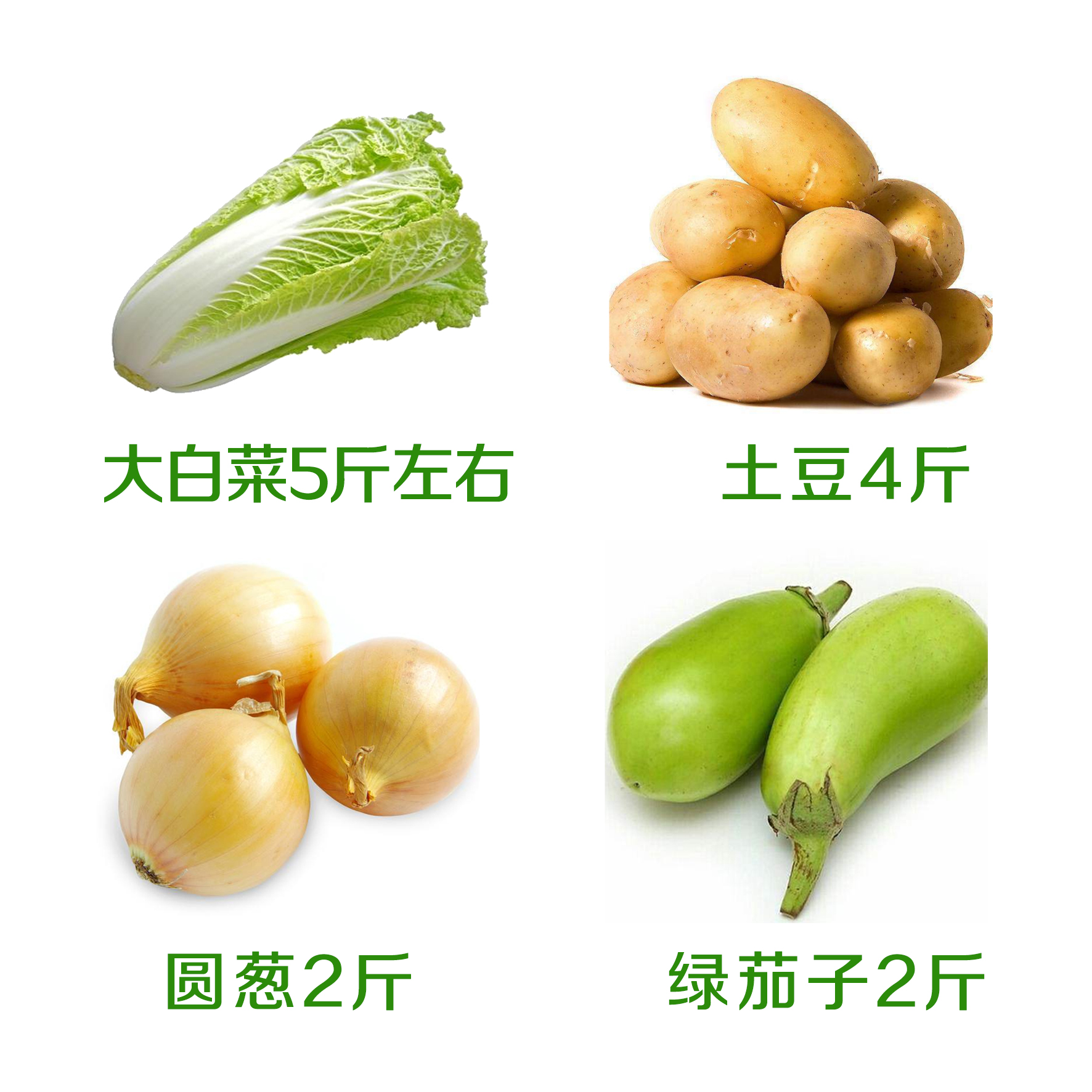 安心居家套餐（大白菜5斤左右+土豆4斤+圆葱2斤+绿茄子2斤）