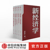 新经济学 向松祚 著 经济学研究新范式 经济体系行为经济学 经济创新 增长点 中信出版社图书 正版书籍 商品缩略图0