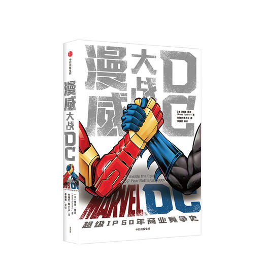 漫威大战DC 里德塔克 著 美漫巨头 斯坦李 复仇者联盟 银河护卫队 超人 中信出版社图书 正版 商品图1