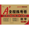 2020春  A+全程练考卷 数学 六年级 下册  人教部编版 商品缩略图0