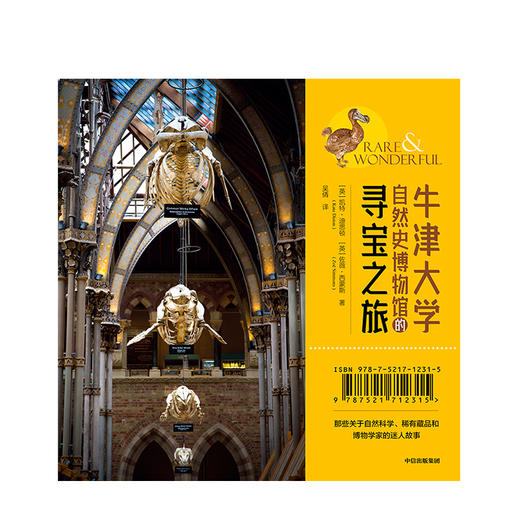 牛津大学自然史博物馆的寻宝之旅 [英] 凯特·迪思顿 佐薇·西蒙斯 著 中信出版社-分销 商品图3