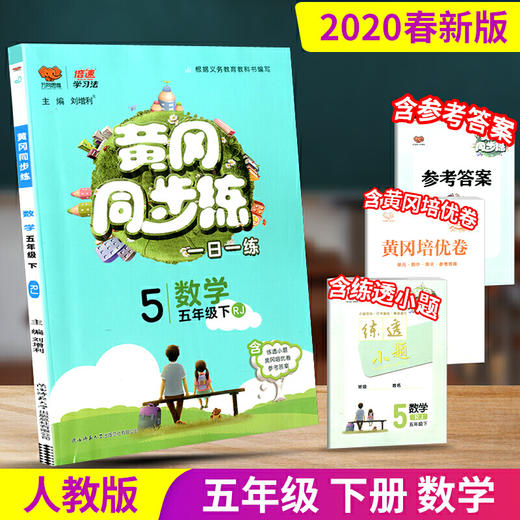 2020春 万向思维 黄冈同步练 五年级 数学 下册 人教版 商品图0