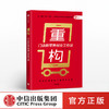 重构 何磊 著  开店赚钱攻略 零售门店 创业 新零售理念 店面选址 经营运营 中小企业 中信出版社图书 正版 商品缩略图0