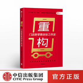 重构 何磊 著  开店赚钱攻略 零售门店 创业 新零售理念 店面选址 经营运营 中小企业 中信出版社图书 正版