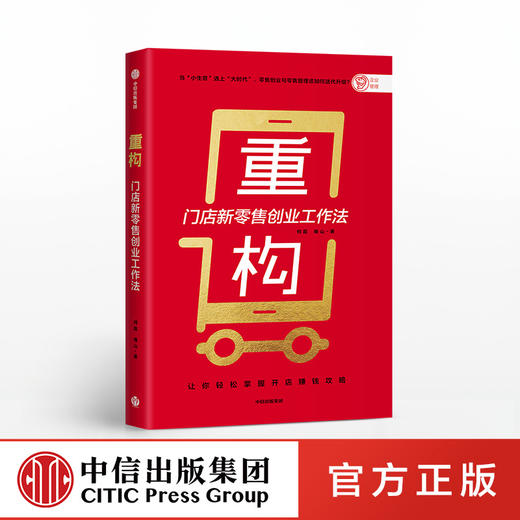 重构 何磊 著  开店赚钱攻略 零售门店 创业 新零售理念 店面选址 经营运营 中小企业 中信出版社图书 正版 商品图0