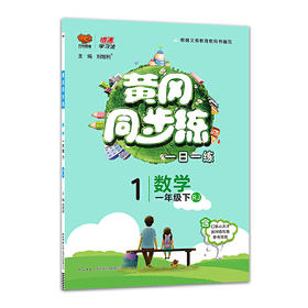 2020春 万向思维 黄冈同步练 一年级 数学 下册 人教版