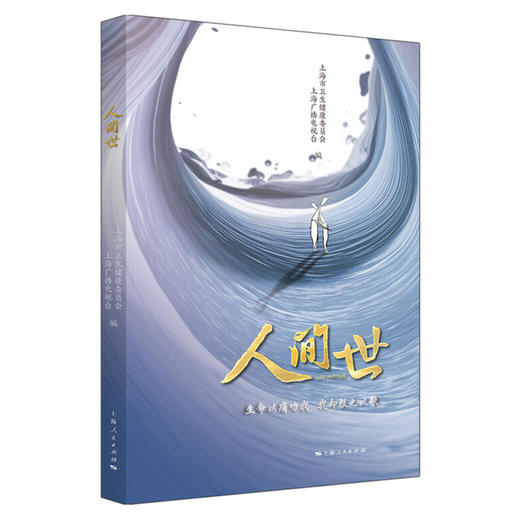 纪录片《人间世》同名图书——聚焦医患关系，记录真实故事 商品图0