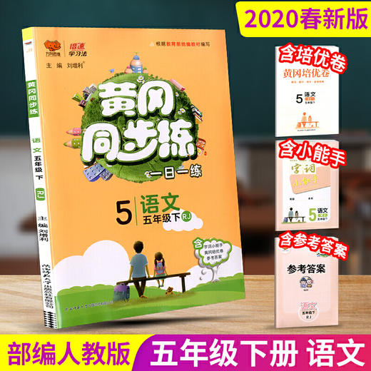 2020春 万向思维 黄冈同步练 五年级 语文 下册 人教版 商品图0