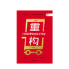 重构 何磊 著  开店赚钱攻略 零售门店 创业 新零售理念 店面选址 经营运营 中小企业 中信出版社图书 正版 商品缩略图3