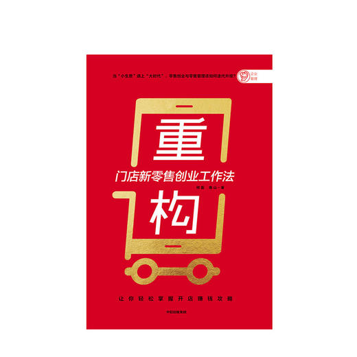 重构 何磊 著  开店赚钱攻略 零售门店 创业 新零售理念 店面选址 经营运营 中小企业 中信出版社图书 正版 商品图3