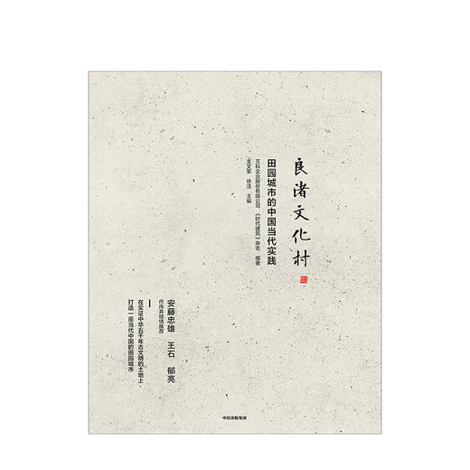 良渚文化村 田园城市的中国当代实践 支文军 著 中国城镇化 田园城市 规划理念 社区运营 安藤忠雄王石郁亮推荐 商品图3