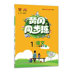 2020春 万向思维 黄冈同步练 一年级语文 下册 人教版