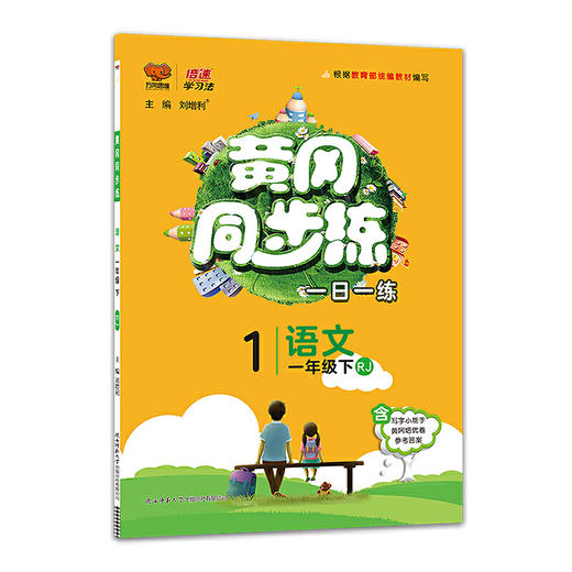 2020春 万向思维 黄冈同步练 一年级语文 下册 人教版 商品图0