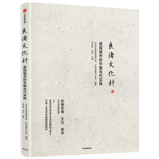 良渚文化村 田园城市的中国当代实践 支文军 著 中国城镇化 田园城市 规划理念 社区运营 安藤忠雄王石郁亮推荐 商品图1