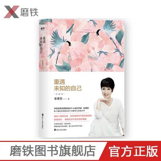 【磨铁直播推荐】张德芬 重遇未知的自己 心灵成长书，增加十篇新文章、知名插画师疗愈风格插画，新增序言畅销百万作品升级珍藏版！ 商品图0