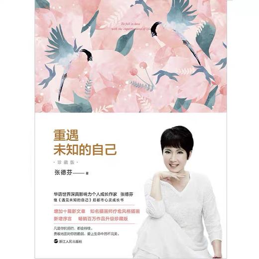 【磨铁直播推荐】张德芬 重遇未知的自己 心灵成长书，增加十篇新文章、知名插画师疗愈风格插画，新增序言畅销百万作品升级珍藏版！ 商品图2