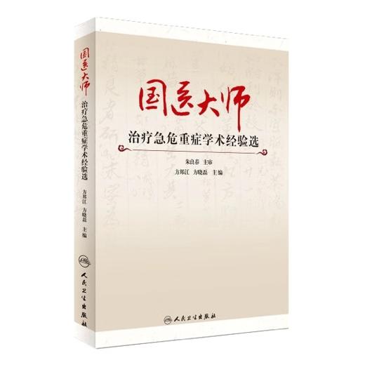 国医大师治疗急危重症学术经验选 商品图0