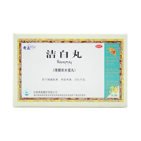 洁白丸