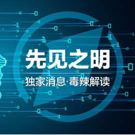 第一财经VIP产品【先见之明】包月订阅