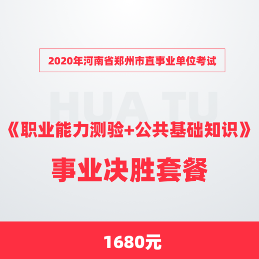 2020年河南省郑州市直事业单位考试职业能力测验公共基