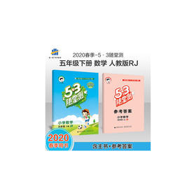 2020春 5.3随堂测 小学数学五年级 下册 RJ人教版