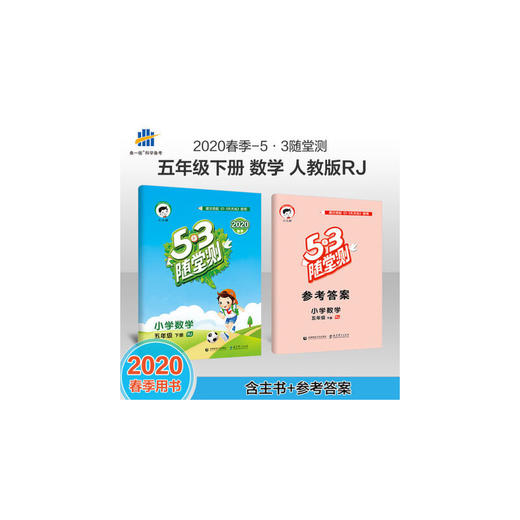 2020春 5.3随堂测 小学数学五年级 下册 RJ人教版 商品图0