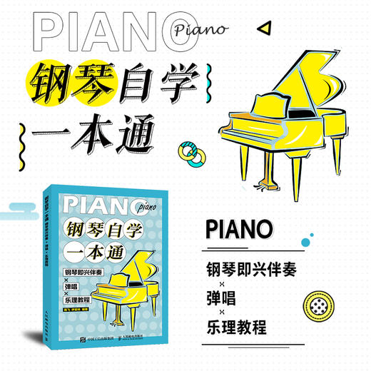 钢琴自学一本通 钢琴即兴伴奏X弹唱X乐理教程 商品图1