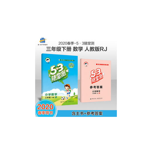 2020春 5.3随堂测 小学数学三年级 下册 RJ人教版 商品图0