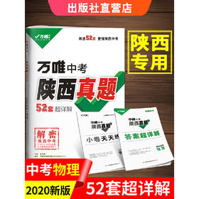 2020陕西中考真题超详解物理万唯中考物理试卷初三陕西真题汇编