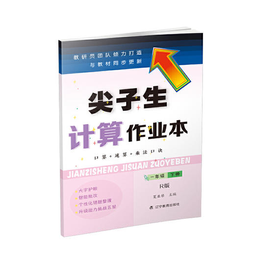尖子生计算作业本一年级下册 （人教版）（R版） 商品图0