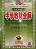 中学七年级语文下教材全解 商品缩略图0