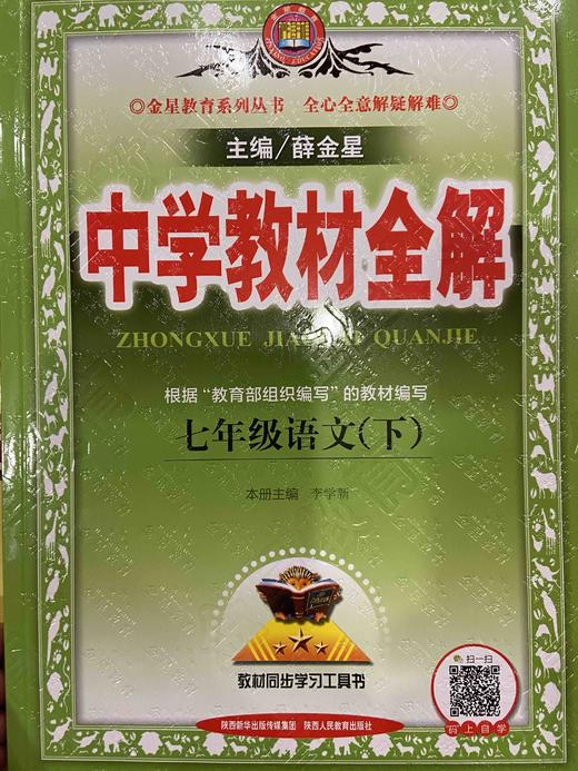 中学七年级语文下教材全解 商品图0