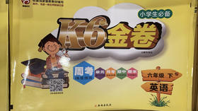小学六年级英语k6金卷 陕旅版