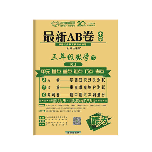 万向思维：2020春*AB卷 小学三年级数学下册 人教版 商品图0