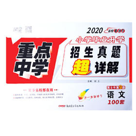 2020版小学毕业升学 重点中学招生真题 语文