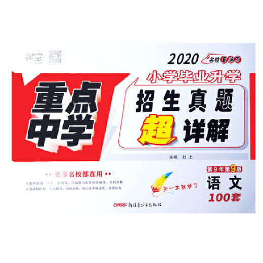 2020版小学毕业升学 重点中学招生真题 语文 商品图0
