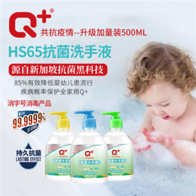 新加坡 Q+HS65洗手液500ML 全球5大机构认证 源自新加坡的业界黑科技