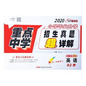 2020版小学毕业升学 重点中学招生真题 超详解 英语