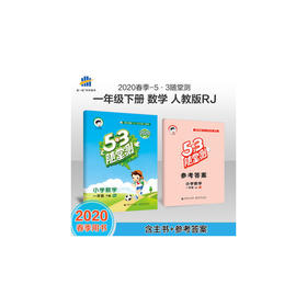 2020春 5.3随堂测 小学数学一年级 下册 RJ人教版