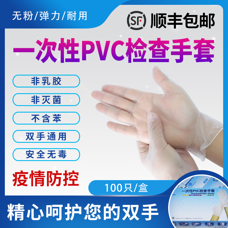 一次性pvc隔菌检查手套  顺丰包邮  100只热卖