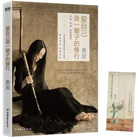 爱自己是一辈子的修行 素黑的书情感疗愈作家素黑新力作 愿你在忙碌的世界活出一个从容自在的自己女性青春成功
