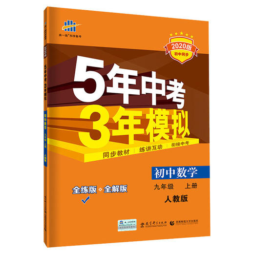 五三 初中数学 九年级上册 人教版 2020版初中同步 5年中考3年模拟 曲一线科学备考 商品图0
